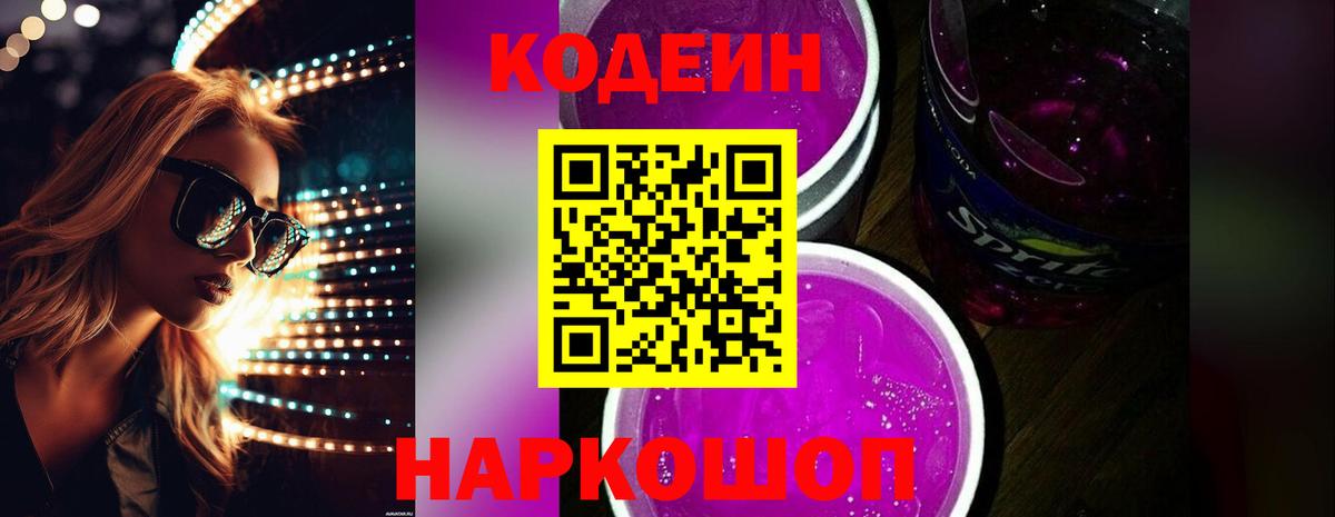 Кодеин Purple Drank Минеральные Воды